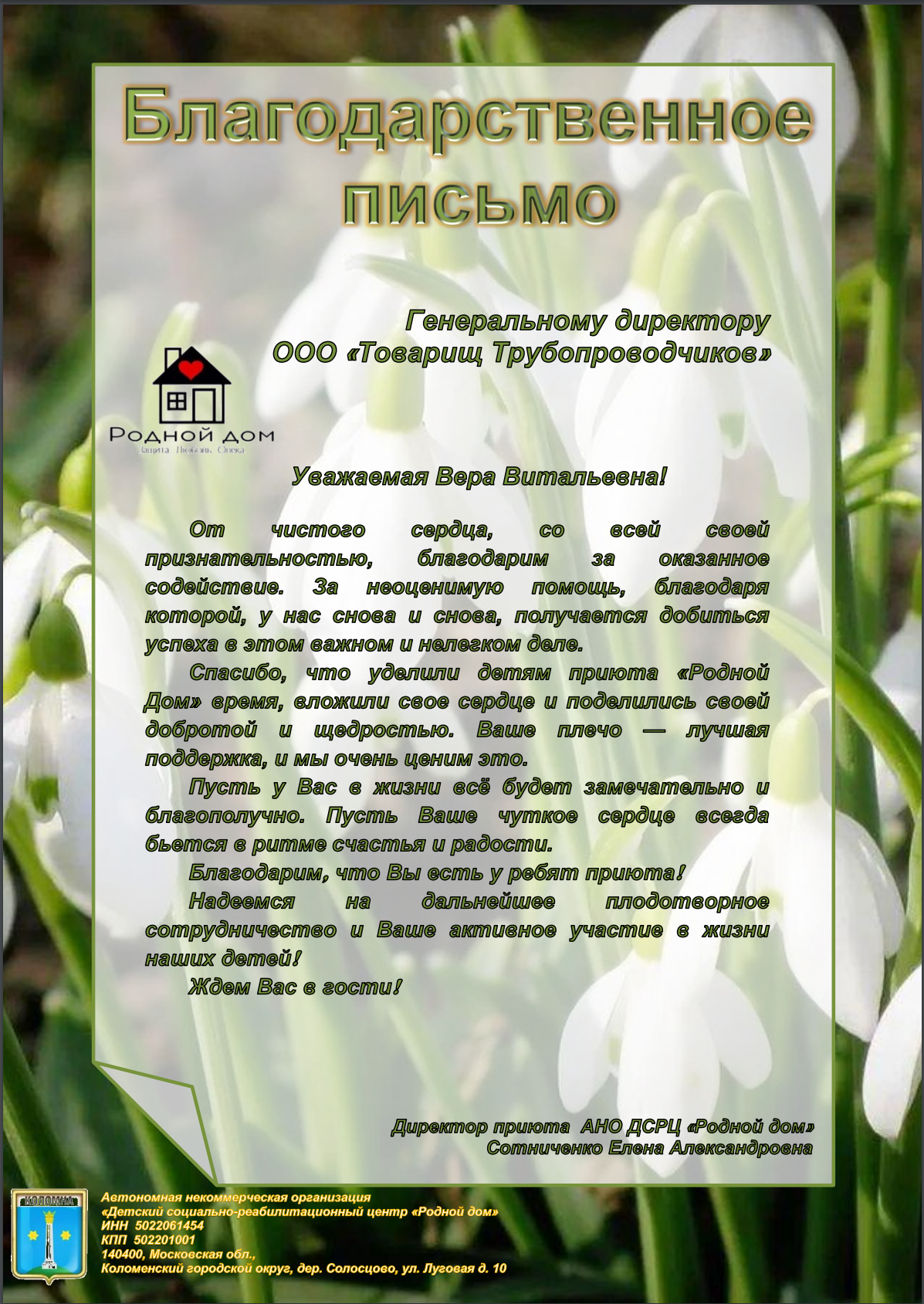 Благодарственное письмо от АНО ДСРЦ «Родной дом»